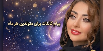 کائنات پیام ویژه‌ای برات داره / پیام انگیزشی امروز پنج‌شنبه 7 آبان 1405 برای متولدین هر ماه/ آنچه سهم توست، از تو نمی‌گذرد؛ حتی اگر بگریزی...کائنات راهش را به سویت پیدا می‌کند