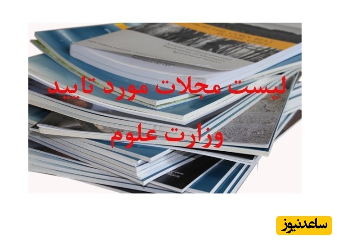 قیمت چاپ مقاله در مجلات مورد تایید وزارت علوم