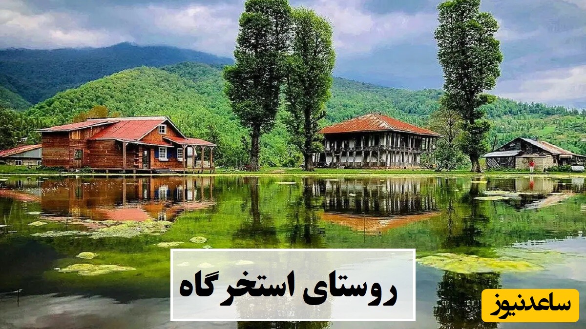 قدم‌زنی در روستای استخرگاه، بهشت گمشده‌ای در دل رودبار / حتی با دیدنش هم نفس ادم تازه میشه😍 + ویدئو