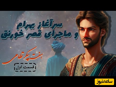 حکایت هفت پیکر قصه‌ای تاریخی از نظامی گنجوی / قسمت اول: سرآغاز بهرام و ماجرای قصر خورنق + ویدئو