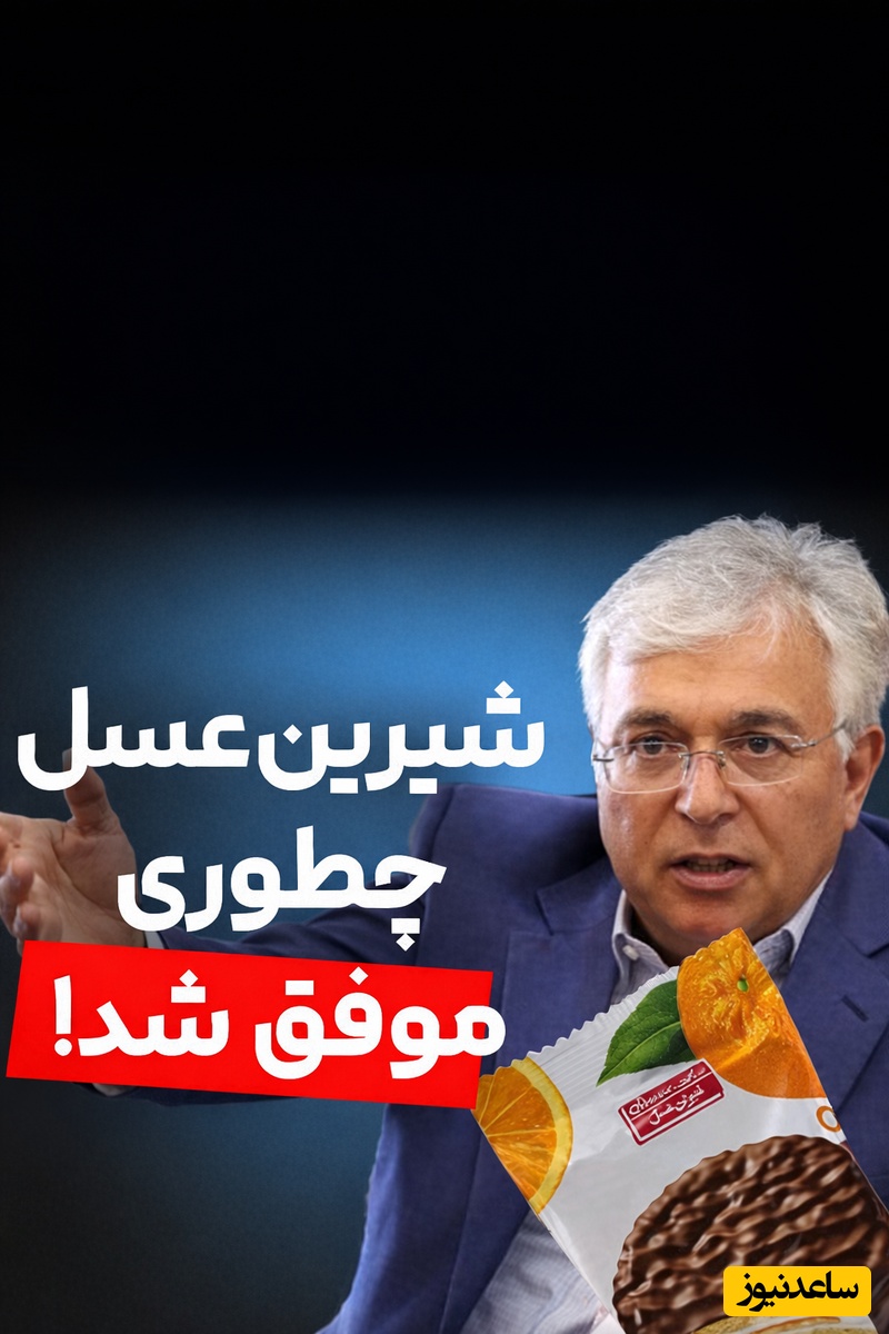 (ویدئو) از فروش فرش خانه تا امپراتوری 30 هزار میلیاردی! داستان واقعی یونس ژائله مالک برند شیرین عسل