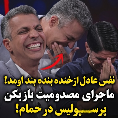 ببینید| سوتی ناجور ستاره پرسپولیس درباره حمام رفتنش سوژه خنده فردوسی‌پور را فراهم کرد؛ تاریخ‌نویسا میگن عادل هنوز داره میخنده😂😂