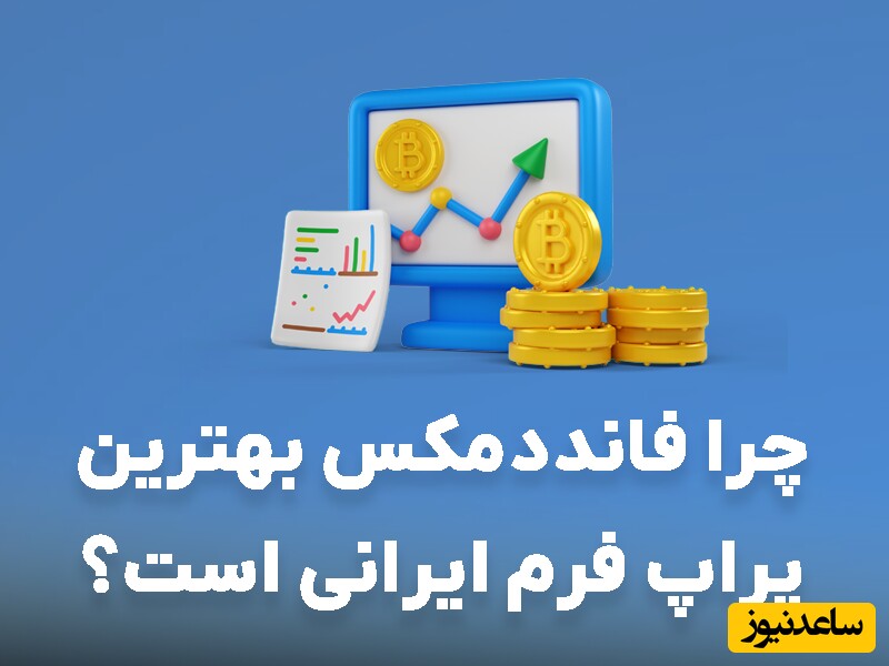 فانددمکس بهترین پراپ فرم با تامین سرمایه 2 میلیون دلار+‌بیمه