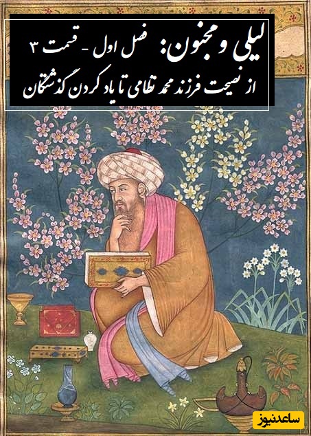 داستان عاشقانه لیلی و مجنون: از نصیحت فرزند محمد نظامی تا یاد کردن گذشتگان / (فصل اول - قسمت 3) اثر نظامی گنجه‌ای + فایل صوتی