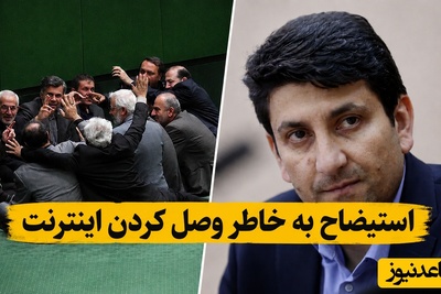 طرح استیضاح وزیر ارتباطات روی میز مجلس؛ آن هم فقط به خاطر وصل کردن اینترنت!