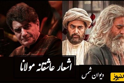 اشعار عاشقانه/ دیوان شمس؛ ای یوسفِ خوش نامِ ما  با آواز ماندگار استاد شجریان+ تصویر نسخه‌ی خطی