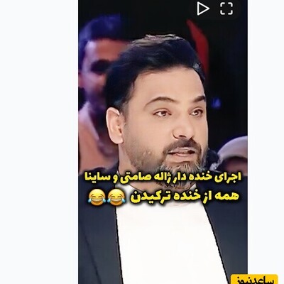 (ویدیو) هیولایی به نام ساینا 😂😂/ اجرای عالی ژاله صامتی و ساینا در برنامه عصر جدید/ ژاله صامتی و احسان علیخانی از دست این دختر بچه خشکشون میزنه 😂