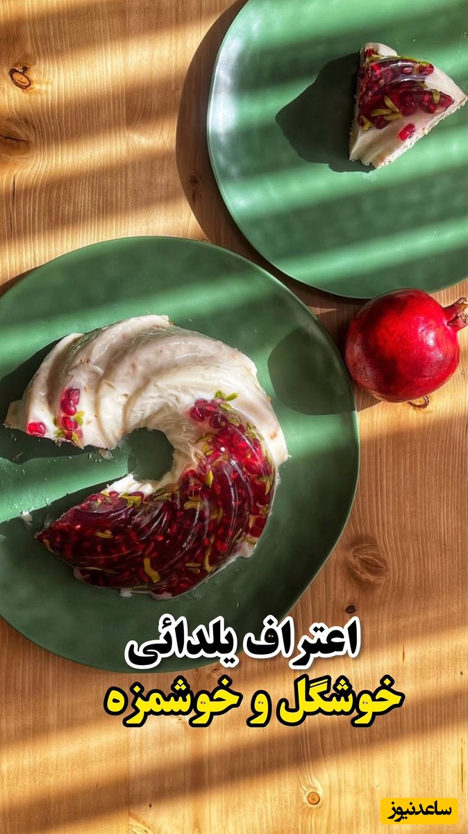 طرز تهیه روکر انار، خوشگل‌ترین و خوشمزه ترین دسر یلدایی که همه رو عاشق خودش میکنه + ویدئو