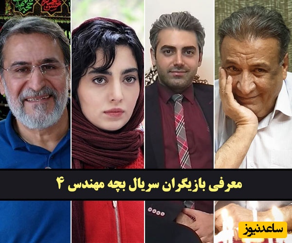 بیوگرافی بازیگران سریال بچه مهندس 4 و همسرانشان+ اسامی نقش‌ها/ از محمدرضا رهبری و مهشید جوادی تا شیوا خسرومهر و سیما خضرآبادی
