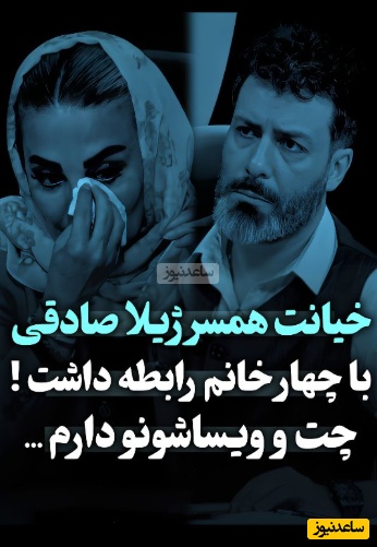 افشاگری همراه با اشک ژیلا صادقی : 4 تا از بازیگران زن فکر میکردند همسر من آقازاده است شروع کردن به مخ‌زنی؛120 تا وویس ازشون دارم... +ویدیو