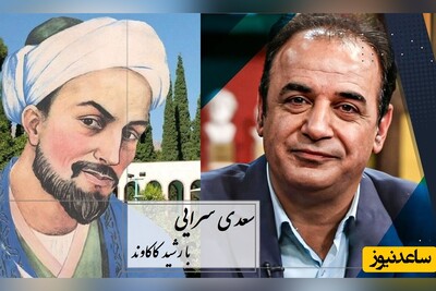 غزل جاودانه‌ سعدی با صدای زیبا و نافذ رشید کاکاوند در توصیف درد جدایی و فراق + ویدئو / ای ساربان! آهسته رو کآرام جانم می‌رود...