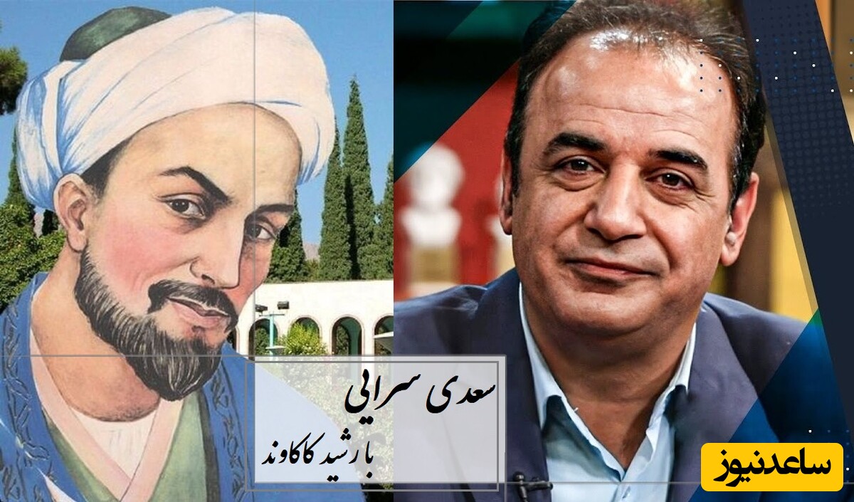 غزل جاودانه‌ سعدی با صدای زیبا و نافذ رشید کاکاوند در توصیف درد جدایی و فراق + ویدئو / ای ساربان! آهسته رو کآرام جانم می‌رود...