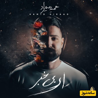 دانلود آلبوم حمید هیراد با نام «ای بی خبر»