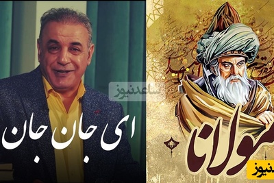 اگر دلتنگ عشقتی این شعر برای توست / عاشقانه‌ترین غزل مولانا با صدای بی‌همتای رشید کاکاوند در وصف دوری از یار/ ای جان جان❤ + ویدئو