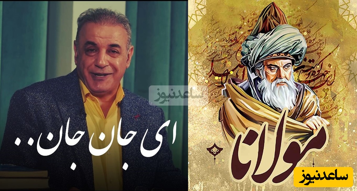 اگر دلتنگ عشقتی این شعر برای توست / عاشقانه‌ترین غزل مولانا با صدای بی‌همتای رشید کاکاوند در وصف دوری از یار/ ای جان جان❤ + ویدئو