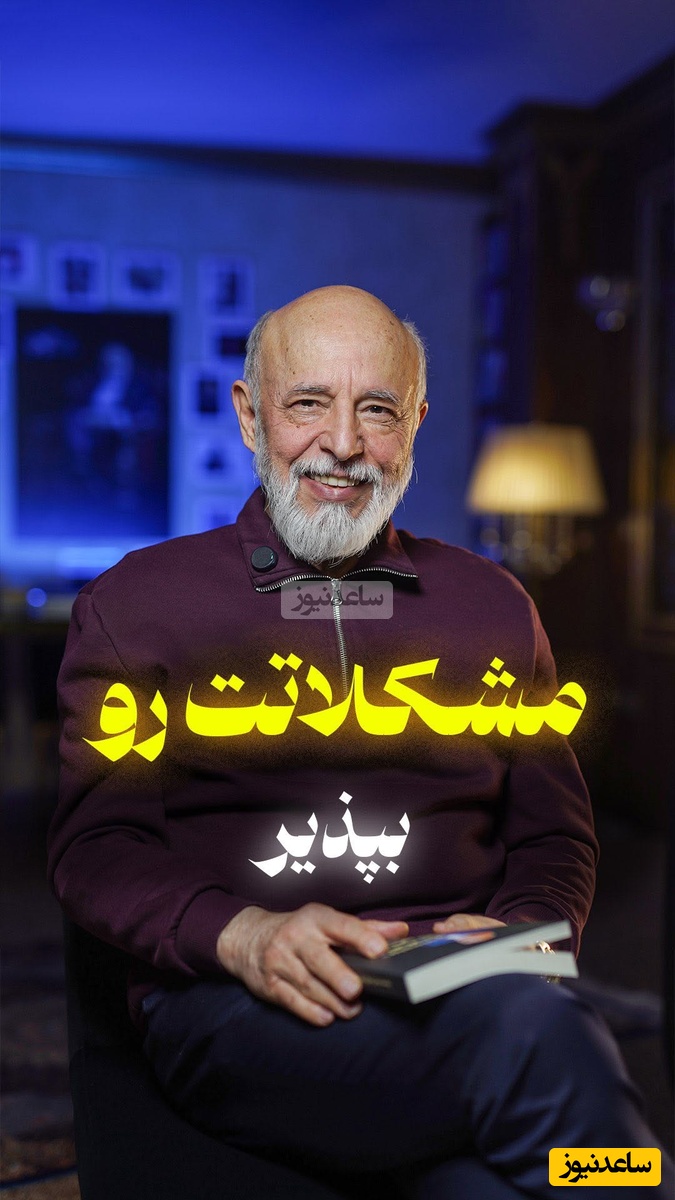 (ویدیو) دکتر علیرضا آزمندیان متخصص روانشناسی ایران: اگر شما عاشق یک انسان شدی و انو عاشق یکی دیگه شد باید بپذیری...