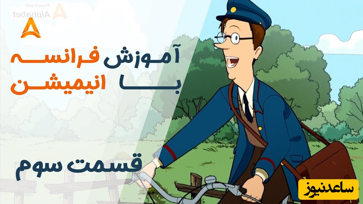 فرانسه را با انیمیشن یاد بگیر! | قسمت سوم انیمیشن «تعطیلات خیلی خیلی طولانی»