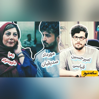 ببینید | زهرا داوودنژاد در تماس با امیرحسین قیاسی: بازیگری که دهانش بوی پیاز می‌داد من بودم؟ پس به همه بگید