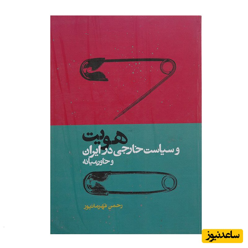 هویت و سیاست خارجی در ایران