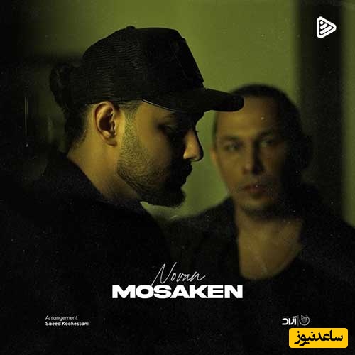 دانلود آهنگ مسکن قلبم از نوان بند/مسکن قلبم مراقبتم من تو فکر تو هر شب میزنه نبضم/ عاشق این آهنگ میشی 👌❤