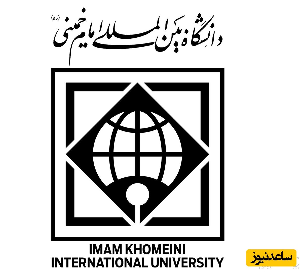 فیش حقوقی کارکنان و بازنشستگان دانشگاه بین المللی امام خمینی