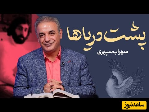 قایقی خواهم ساخت، خواهم انداخت به آب.... /خاطره‌انگیزترین شعر سهراب سپهری با تفسیر عاشقانه رشید کاکاوند؛ این شعر شما را به به دوران کودکی می‌برد + ویدئو