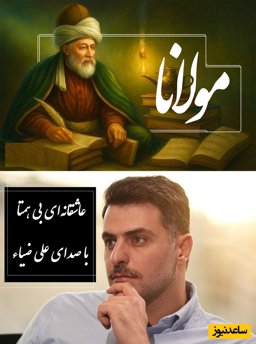 عجیب‌ترین غزل مولانا با صدای عاشقانه علی ضیاء، این شعر از عشق با تو می گوید / آن یار نکوی من بگرفت گلوی من، گفتا که چه می خواهی گفتم که همین خواهم