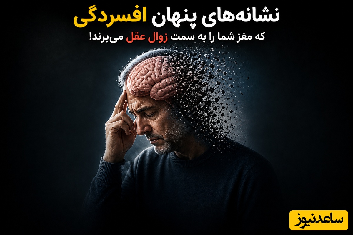 (ویدئو) نشانه‌های پنهان افسردگی که مغز شما را به سمت زوال عقل می‌برند!
