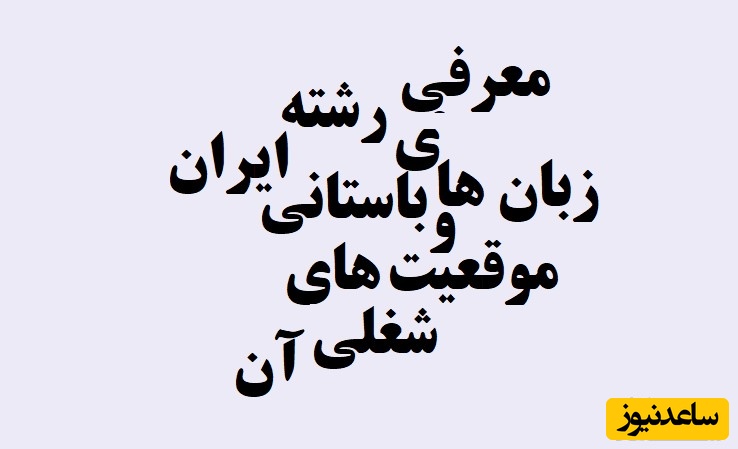 رشته زبان های باستانی و بازار کار آن