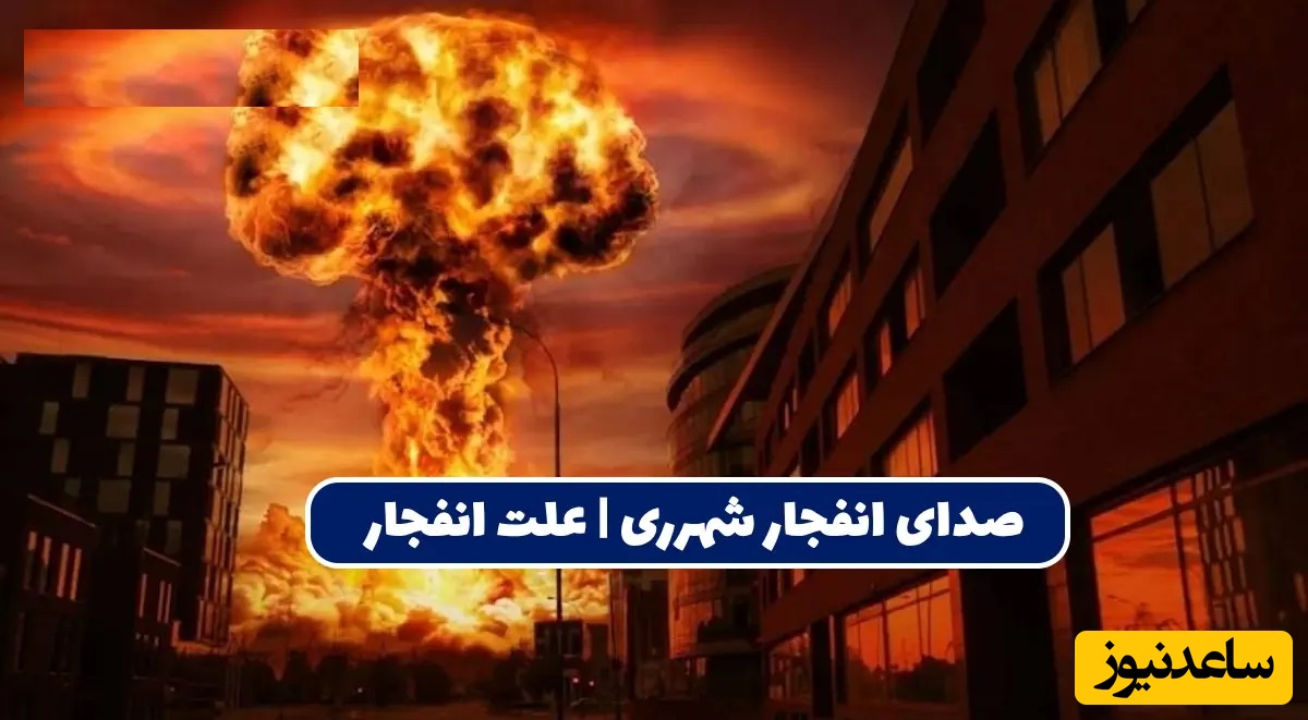 ماجرای صدای انفجار در شهرری چه بود؟