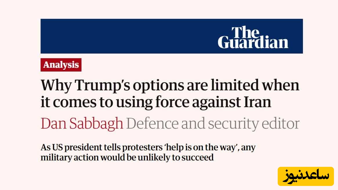 گاردین در تلاش برای کشیدن افسار ترامپ: بعید است هرگونه اقدام نظامی موفقیت‌آمیز باشد