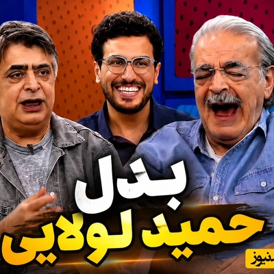بدل‌های دردسرساز حمید لولایی و رضا شفیعی‌جم؛ از محافظت از روحانی تا چک‌هایی که به نام رضا کشیده شد!