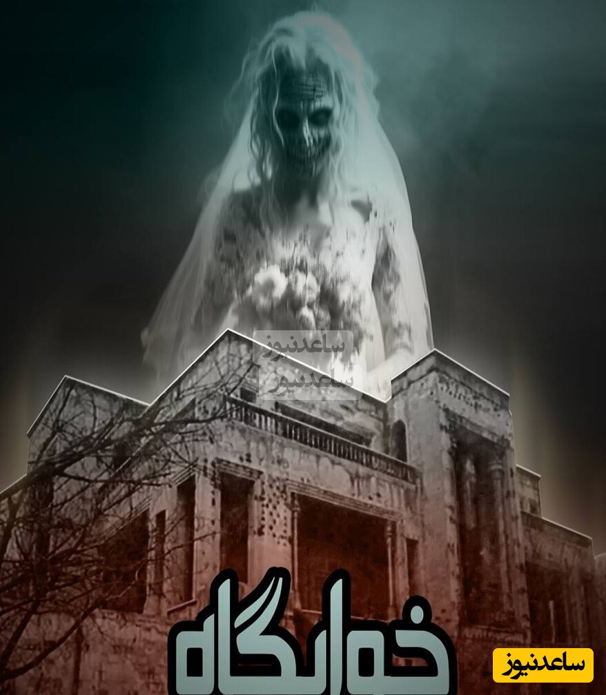 (18+)لوکیشن بهترین فیلم ترسناک ایران "خوابگاه دختران" بعد از گذشت 20 سال+ ویدیو