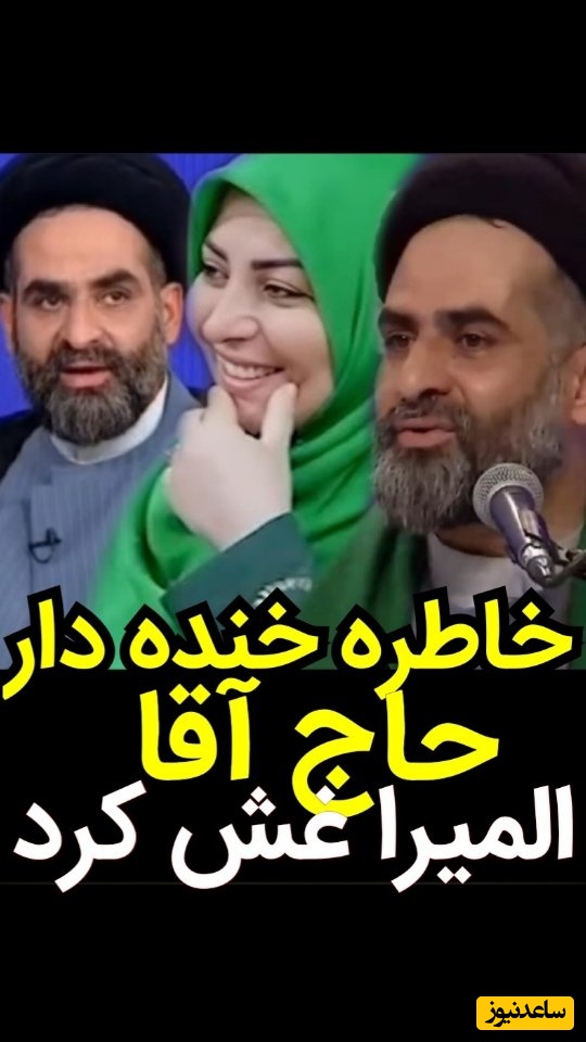 به بهانه روز دختر حاج آقا موسوی واعظ: من اگر بدونم بچه‌هام دختر میشه 50 تا بچه میارم / المیرا شریفی‌مقدم هنگ کرد😂