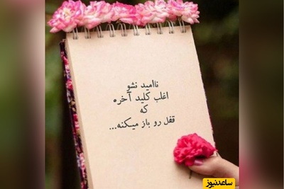 کائنات پیام ویژه‌ای برات داره؛ فرا خواهد رسید آن روز که همین خراش‌ها زیباترین لبخندت را خواهند ساخت زیرا قویترین آرامش‌ها در دل دشوارترین مسیرها نهفته است/ پیام انگیزشی امروز 9 دی 1404+ ویدئو