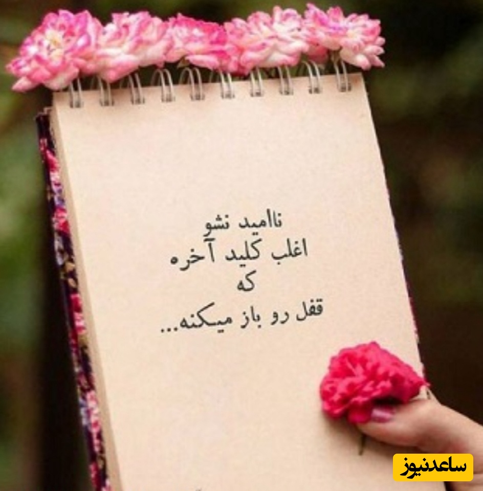 کائنات پیام ویژه‌ای برات داره؛ فرا خواهد رسید آن روز که همین خراش‌ها زیباترین لبخندت را خواهند ساخت زیرا قویترین آرامش‌ها در دل دشوارترین مسیرها نهفته است/ پیام انگیزشی امروز 9 دی 1404+ ویدئو