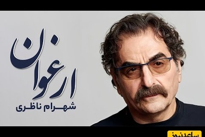 شورانگیزترین لحظه موسیقی سنتی با تصنیف "ارغوان" شهرام ناظری با صدای روح‌نواز