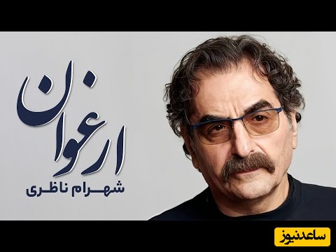 شورانگیزترین لحظه موسیقی سنتی با تصنیف "ارغوان" شهرام ناظری با صدای روح‌نواز