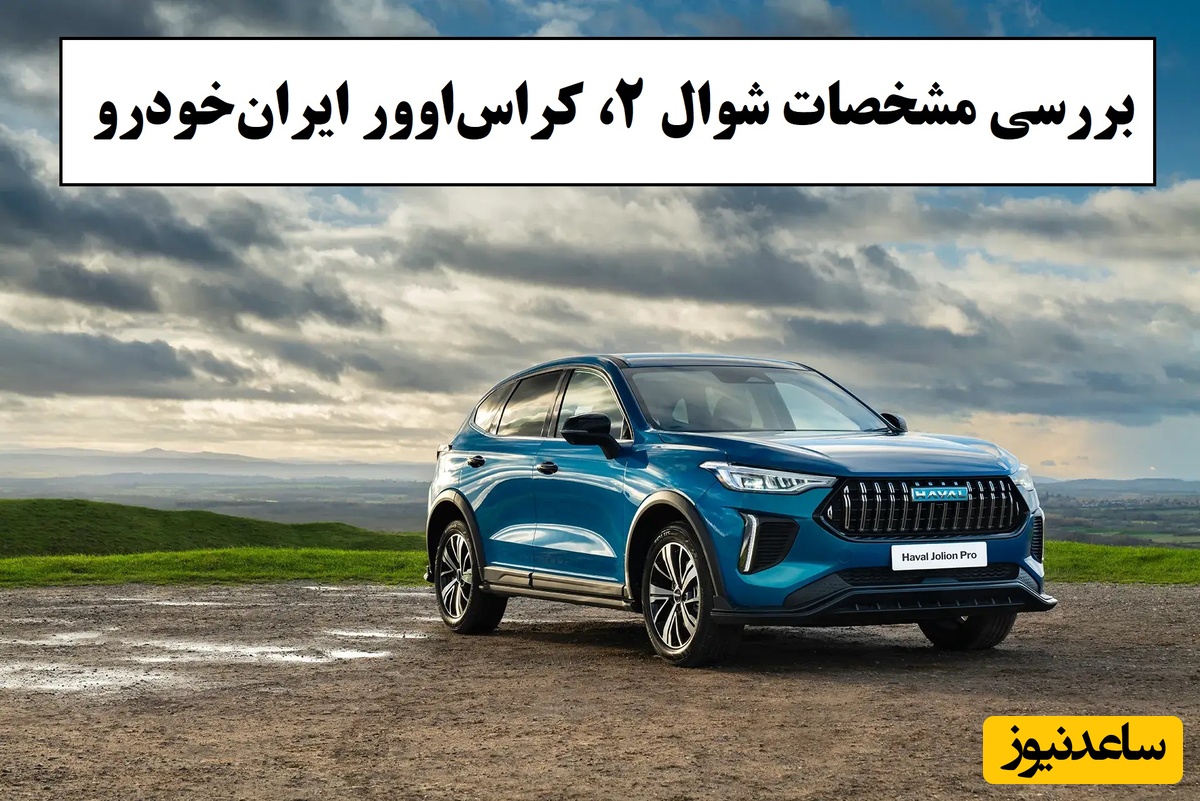 صفر تا صد بررسی مشخصات شوال 2، کراس‌اوور تازه ایران‌خودرو با امکانات رفاهی مدرن و کاربردی + مقایسه با رقیب خود / فیلم