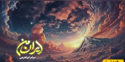موزیک ویدئو جدید «ایرانِ من» با صدای میثم ابراهیمی/ وطن فدای خاک تو تموم جون من