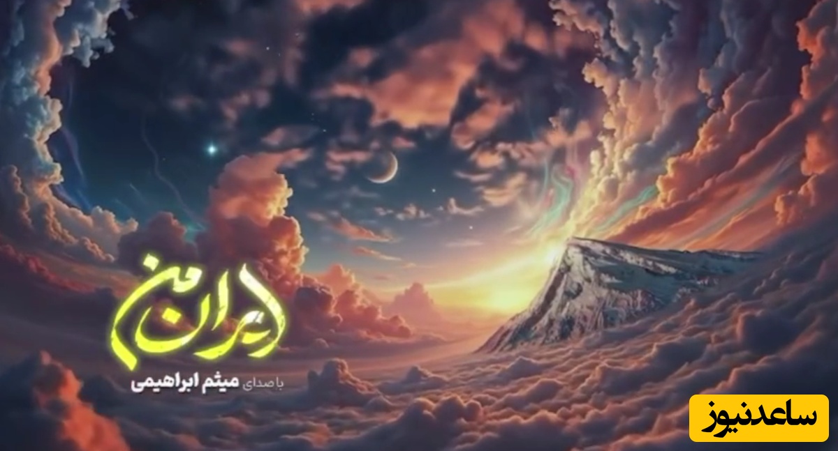 موزیک ویدئو جدید «ایرانِ من» با صدای میثم ابراهیمی/ وطن فدای خاک تو تموم جون من