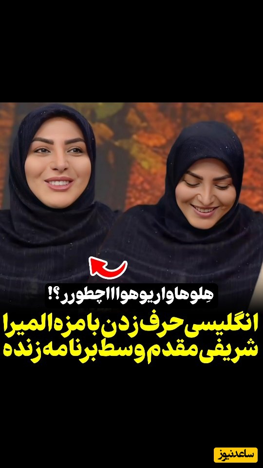 (فیلم) انگلیسی حرف زدن با نمک المیرا شریفی مقدم روی آنتن زنده تلویزیون: هِلو هاو آر یو؟ هاوا چطور؟!🤣😂