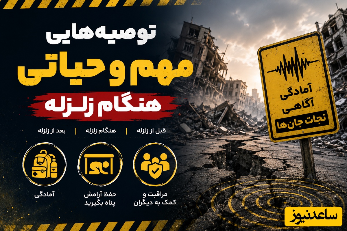 توصیه‌هایی مهم و حیاتی هنگام زلزله / پناه‌گیری در زلزله و شرایط جنگی چه تفاوتی دارد؟