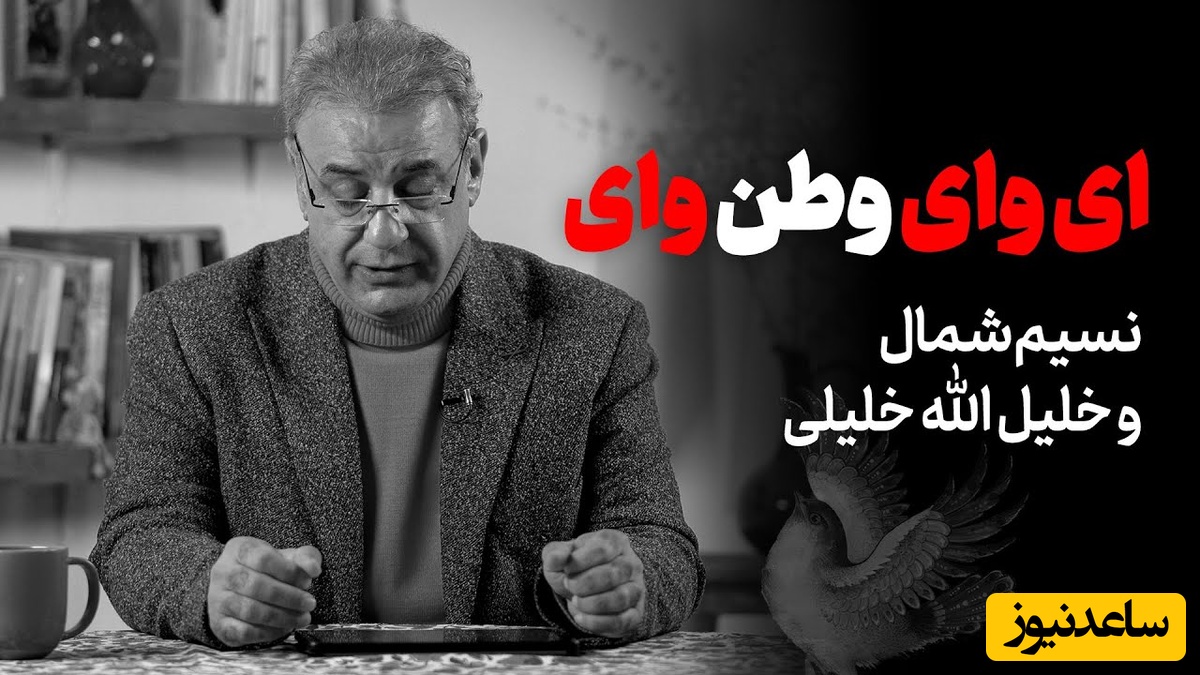 فریادهای رشید کاکاوند از عشق به وطن با شعری از خلیل‌الله خلیلی، شاعر افغانی / خون می دمد از خاک شهیدان وطن‌ وای ای وای وطن وای + ویدئو