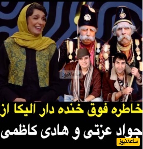 وقتی الیکا عبدالرزاقی ادای جواد عزتی و هادی کاظمی رو از خودشون بهتر درمیاره😂/ مهران مدیری: اونا هنر پیشه نیستن دیوونن/ قبول داری رو دست این دوتا پدربزرگ هنوز تو ایران نیومده؟