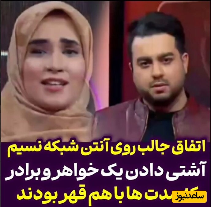 اتفاق جالب وسط برنامه، آشتی دادن یک خواهر و برادر که مدت ها با هم قهر بودند+ویدئو