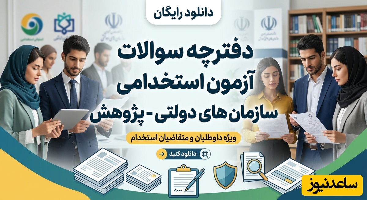 دانلود رایگان دفترچه سوالات آزمون استخدامی سازمان های دولتی - پژوهش