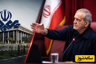 وقتی کاسه صبر رئیس‌جمهور لبریز می‌شود؛ راز تکرار انتقاد پزشکیان به صداوسیما در کمتر از دو هفته!