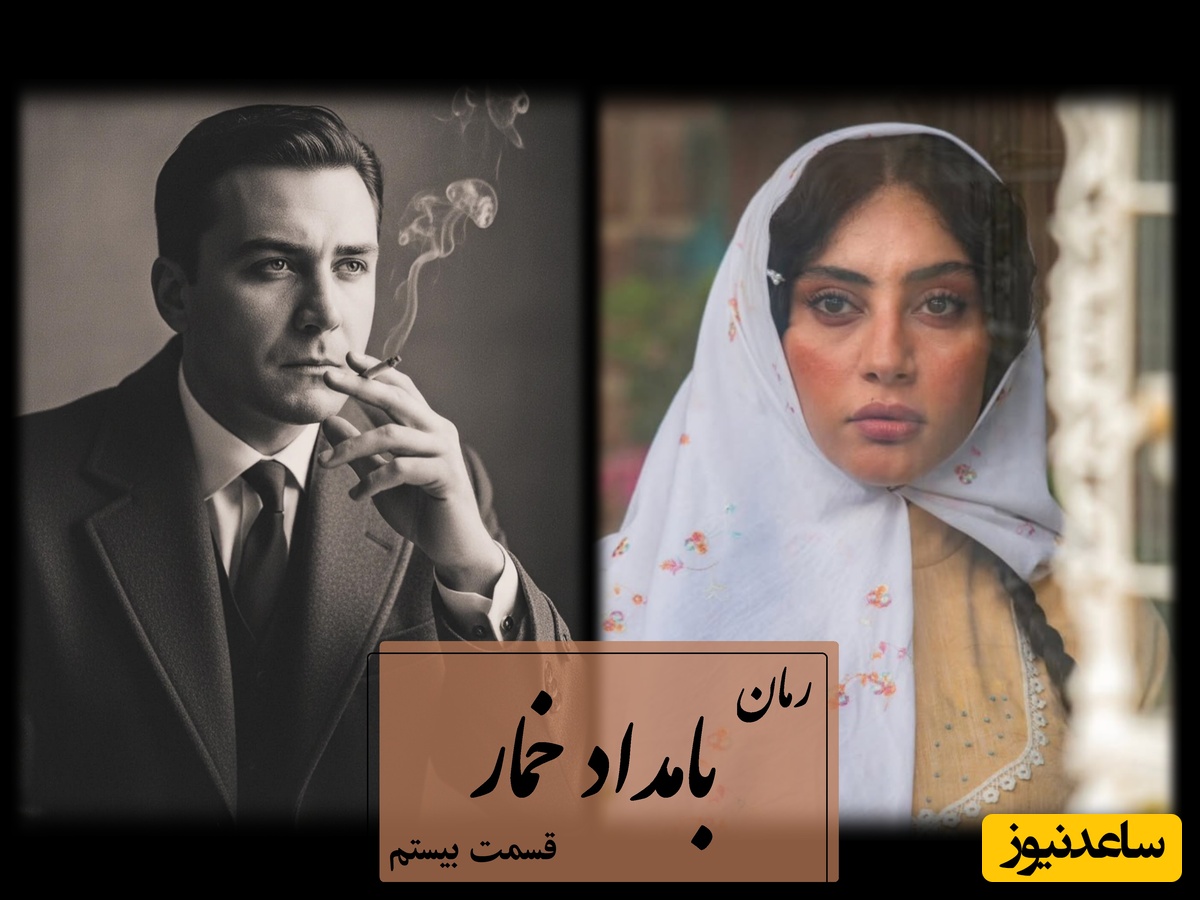 رمان بامداد خمار قسمت بیستم؛ از نگاه‌ها و سکوت‌هایی که همه چیز را فاش می‌کنند و هدیه‌ای که قلب محبوبه را لرزاند / اثری از فتانه حاج‌سیدجوادی