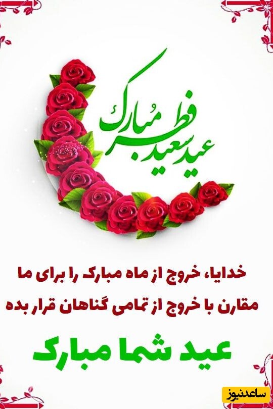 عید فطر